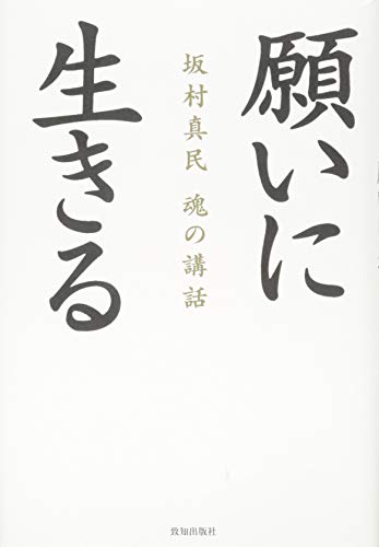 Amazon.co.jp: 坂村 真民: 本、バイオグラフィー、最新アップデート